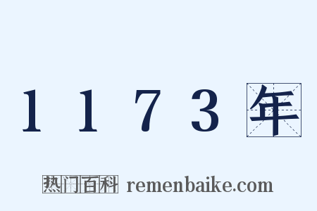 1173年是什么意思的图片